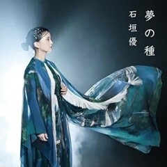 夢の種
