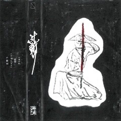 辻斬り