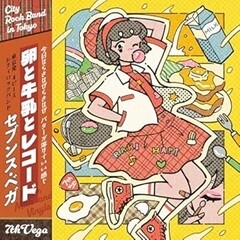 卵と牛乳とレコード