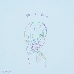 愛とか。