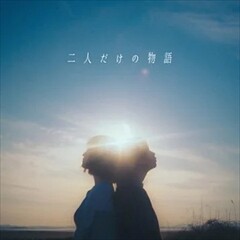 二人だけの物語 feat.むト, m
