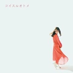 コイスルオトメ