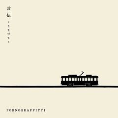 言伝 ―ことづて―
