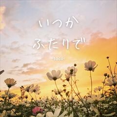 いつかふたりで