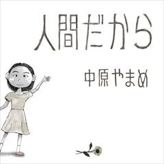 人間だから