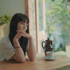 ふたりぐらし