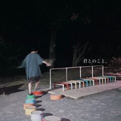 君とのこと