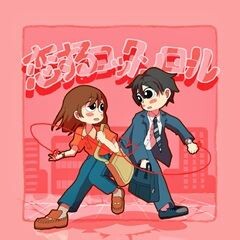 恋するロックンロール