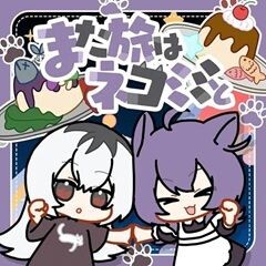 また旅はネコミミと feat.kahoca(from EoC), 一ノ瀬陽鞠