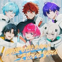 何度も伝えたい I love you