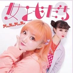 女ともだち