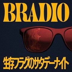 生存フラグのサタデーナイト