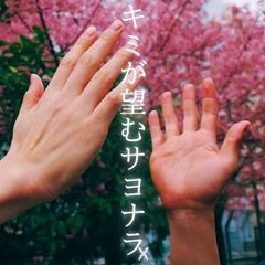 キミが望むサヨナラ