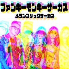 ファンキーモンキーサーカス