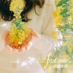 君の明日を抱きしめて