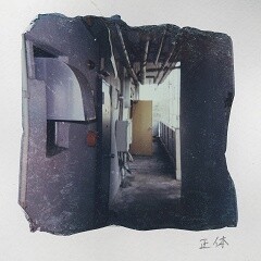 正体