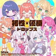 相性×優勝ドロップス