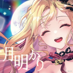 月明かり
