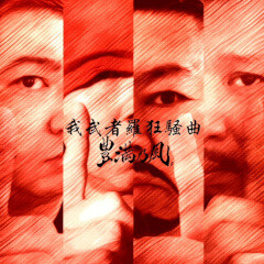 我武者羅狂騒曲