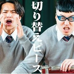 切り替えピース