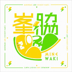 もぐもぐ讃歌