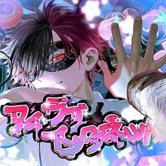 アイラブインターネット / 超学生
