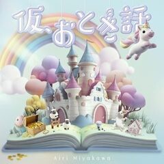 仮、おとぎ話