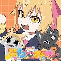 こねこみゅ
