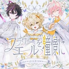 フラワーエールを憧憬に