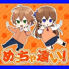 めっちゃ遠い！feat.ジェル＆遠井さん