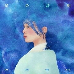 星の証明