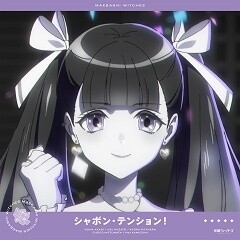 シャボン・テンション！