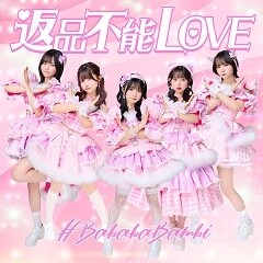 返品不能LOVE