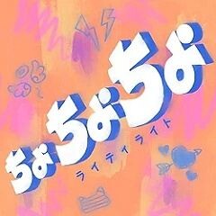 ちょちょちょ
