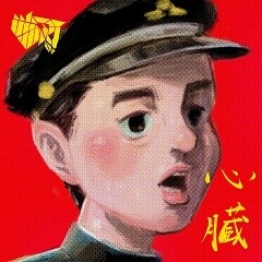 心臓