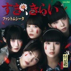 すき、きらい