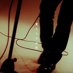 覚えてろ少年