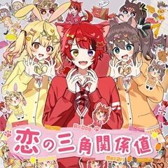 恋の三角関係値