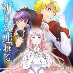 祈りを連れて