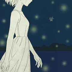 蛍 / 五十嵐ハル