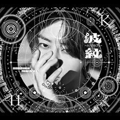 波紋-HAMON-