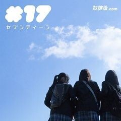 ＃17