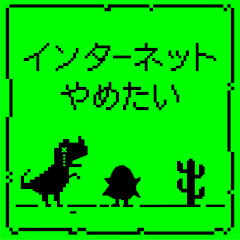インターネットやめたい