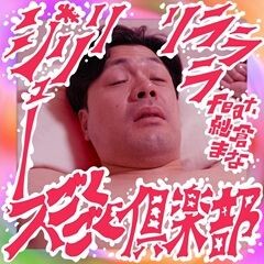 ジリリリラララ feat.紗倉まな