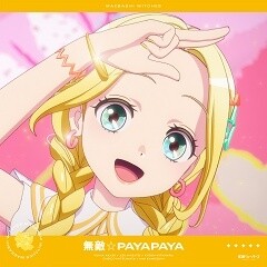 無敵☆PAYAPAYA