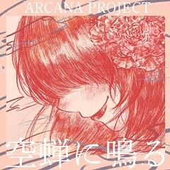 空蝉に鳴る