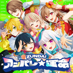 ZUNDA!アッパレ☆運命