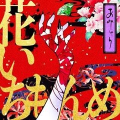 花いちもんめ