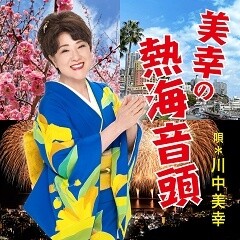 美幸の熱海音頭
