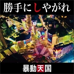 勝手にしやがれ